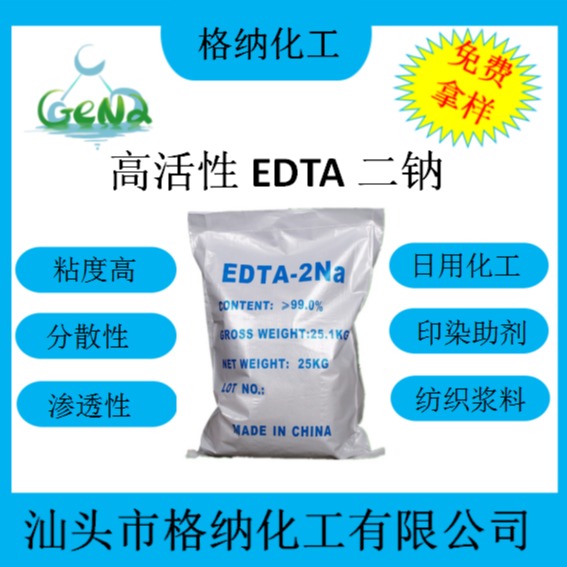 高活性EDTA二钠，乙二胺四乙酸二钠,有纳米特性的EDTA二钠盐图片