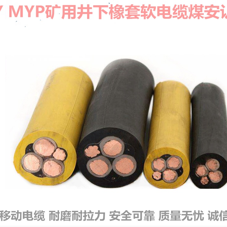 MYP矿用屏蔽橡套电缆 小猫牌 矿用高压橡套软电缆