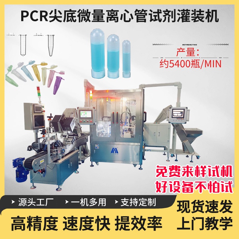 PCR尖底微量离心管试剂灌装机 灌装压盖一体机设备全自动 源头厂家 广州冠浩 GH-ITY-010