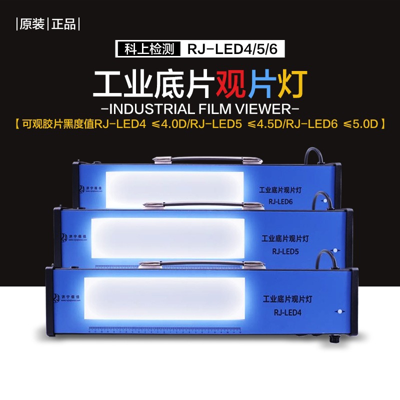 儒佳RJ-LED5 LED观片灯LED射线观片灯0.0-4.5D