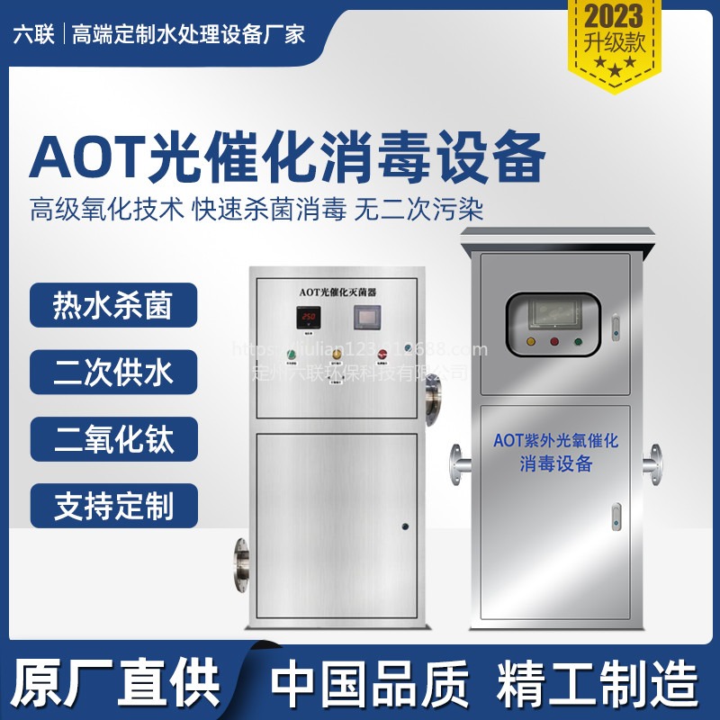 紫外光催化消毒设备AOT125-8六联环保热水杀菌水处理机