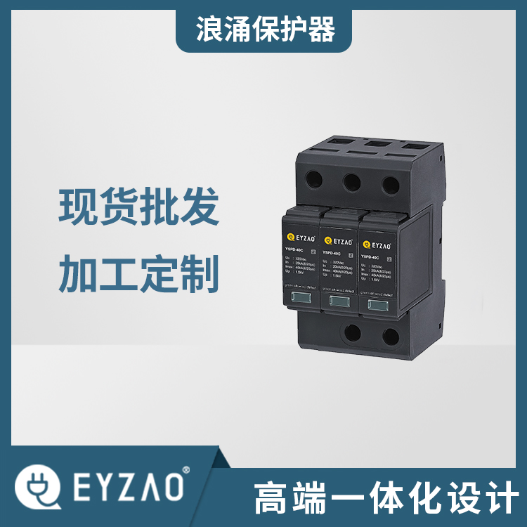 重庆电涌保护器 模块化电涌保护器规格 浪涌保护器厂家 实时选型报价 EYZAO/易造