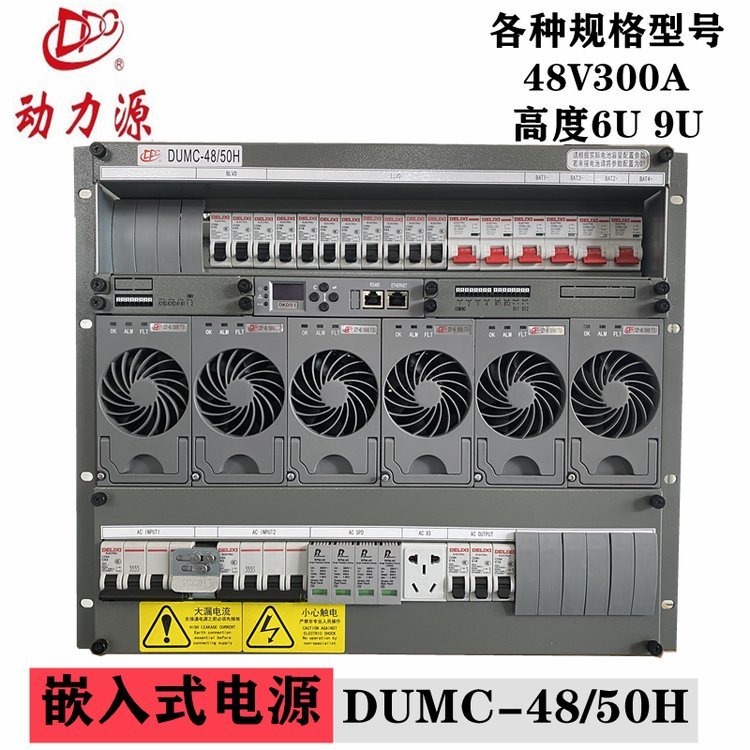 动力源DUMC-48/50H3直流通信系统6U嵌入式高频开关电源48V300A