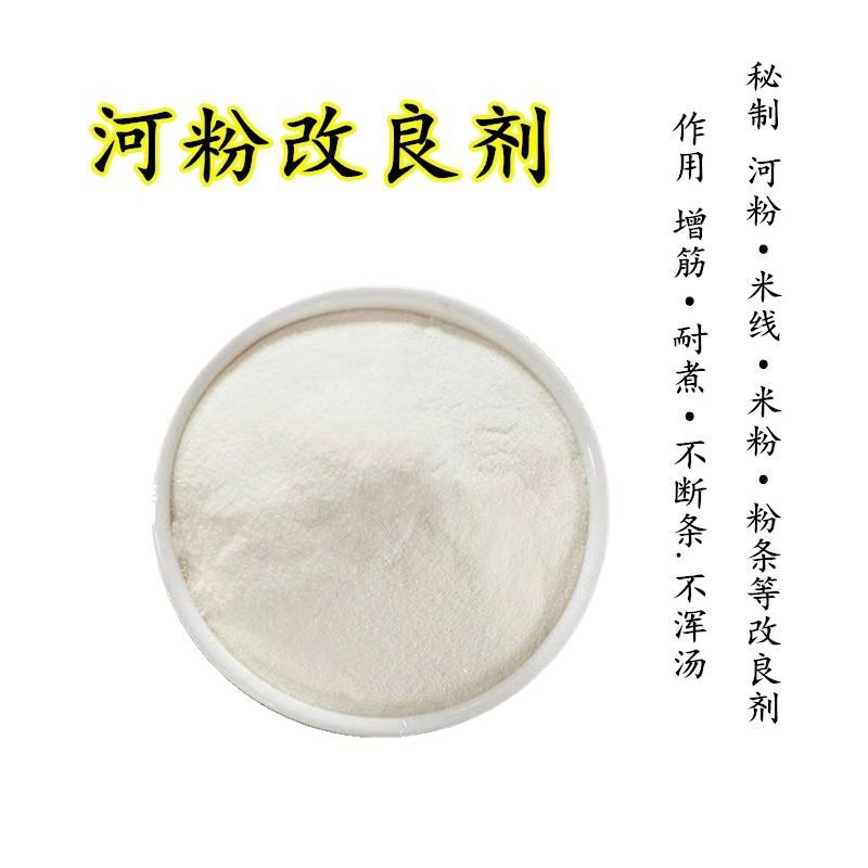 供应食品级河粉改良剂 米粉增筋剂 米皮细粉米保水强筋 光滑口感 包邮图片