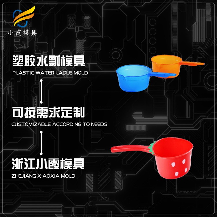 注塑公司/ 设计塑胶勺子模具公司 制造塑料水勺模具公司 厂家联系方式图片