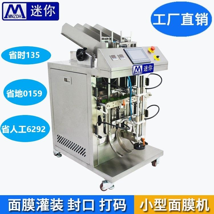 深圳迷你MN-T202给袋式面膜灌装封口机小型液体充填机小型面膜生产设备