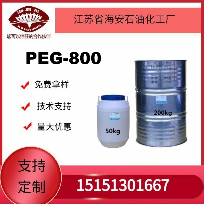 供应海石化聚乙二醇PEG-800厂家直销质量保障2024年火爆销售中