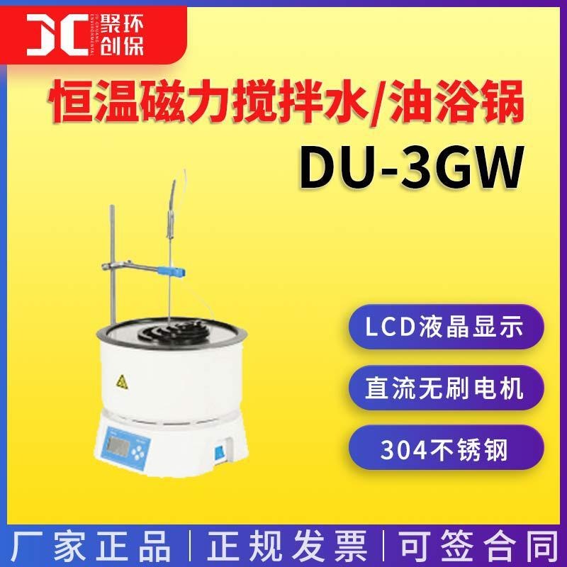 上海一恒恒温磁力搅拌水/油浴锅（集成式）DU-3GW