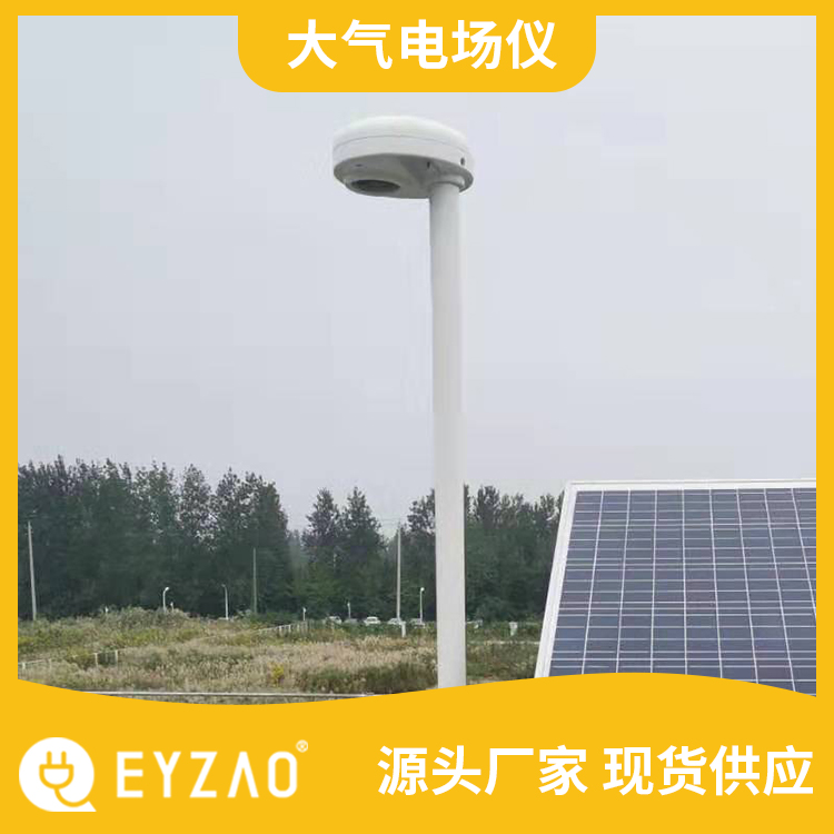 大气电场仪 方案1对1设计 银行雷电预警系统 国产雷电预警直销 EYZAO/易造Z