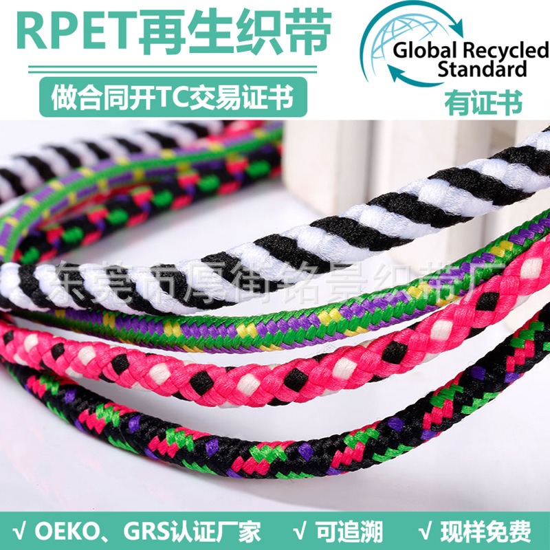 铭景源头厂家销售RPET涤纶再生绳子织带 RPET衣帽圆扁空包芯绳子织带 免费寄样