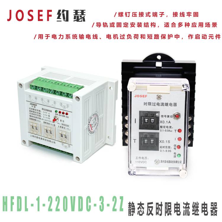 CMOS集成电路HFDL-1-220VDC-3-2Z 品牌JOSEF约瑟 反时限电流继电器 功耗低