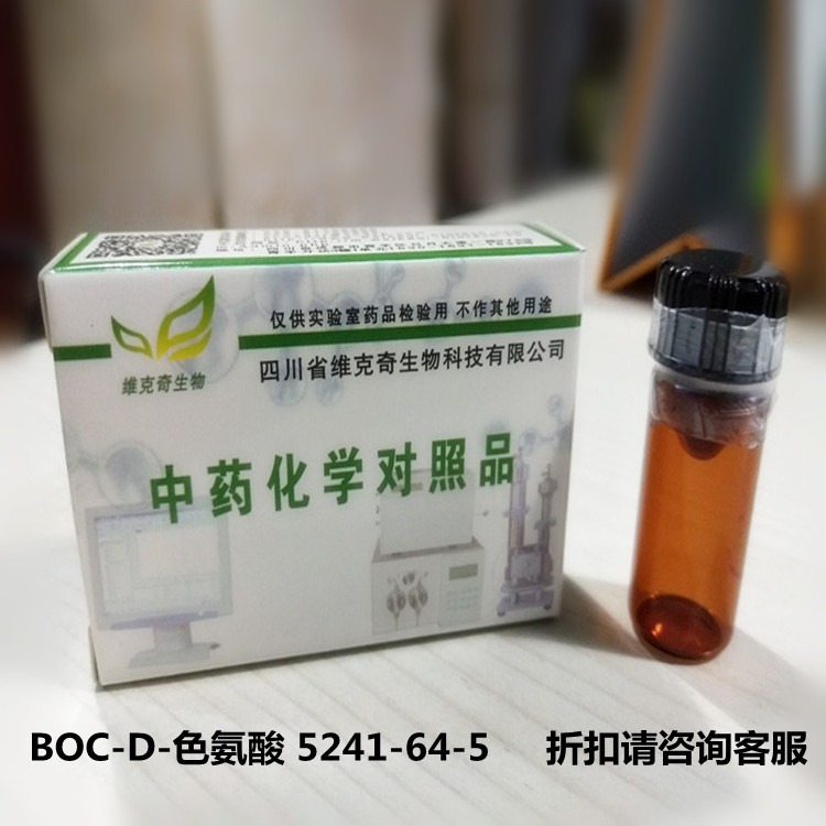 现货供应 BOC-D-色氨酸 5241-64-5  维克奇实验室专用高纯度对照品  HPLC 98%