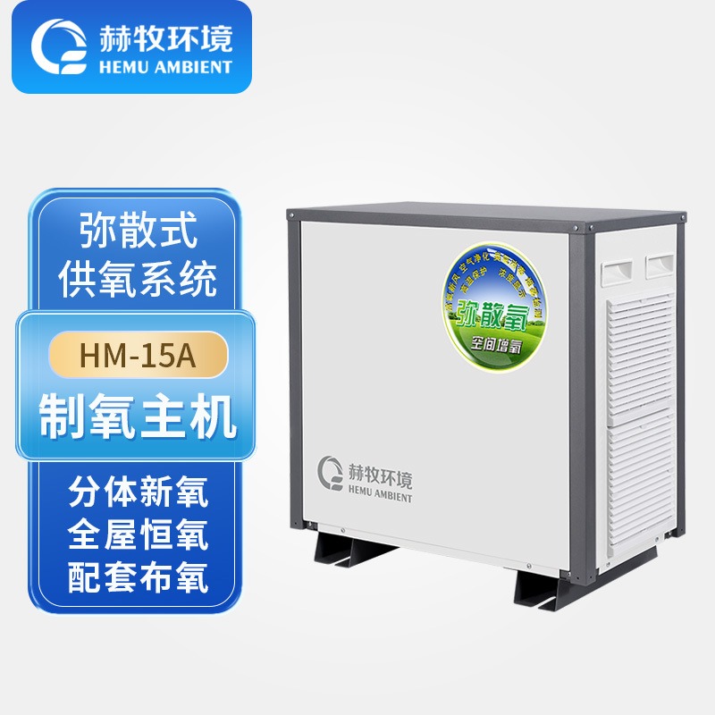 赫牧环境HEMU15升HM-15AMix高原型弥散式制氧机系统有氧新疆工厂发货