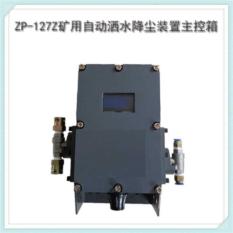 ZP-127矿用粉尘触控自动洒水降尘装置 输入信号电压12V