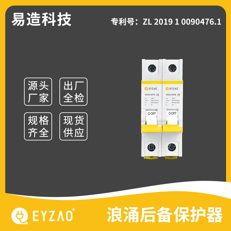 spd专用保护器(ssd) 浪涌保护器的后备保护选择 支持定制 后备保护的厂家  EYZAO/易造L