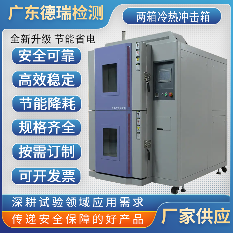 广东德瑞  水冷式  两箱冷热冲击试验机