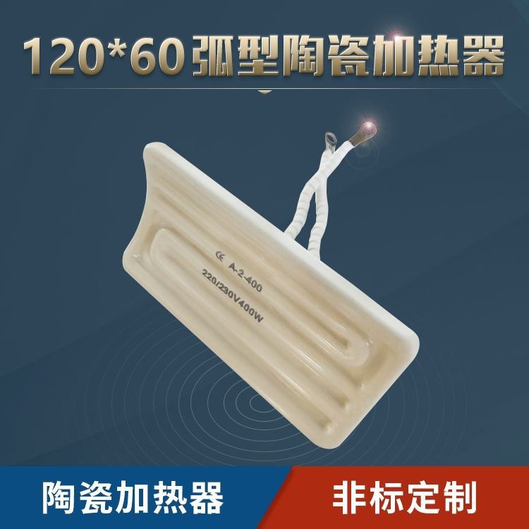 苏泊特 厂家供应 弧形远红外陶瓷发热板12060 陶瓷电热砖加热片 非标定制