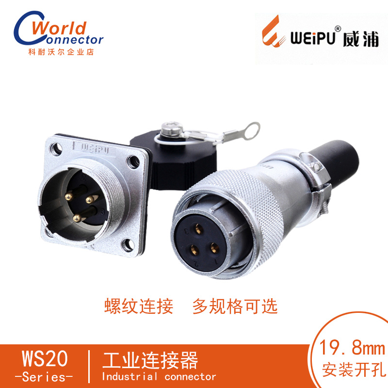 WEIPU威浦WS20正反装2-12芯 数控机床连接器 自动化生产设备连接器 印刷机连接器