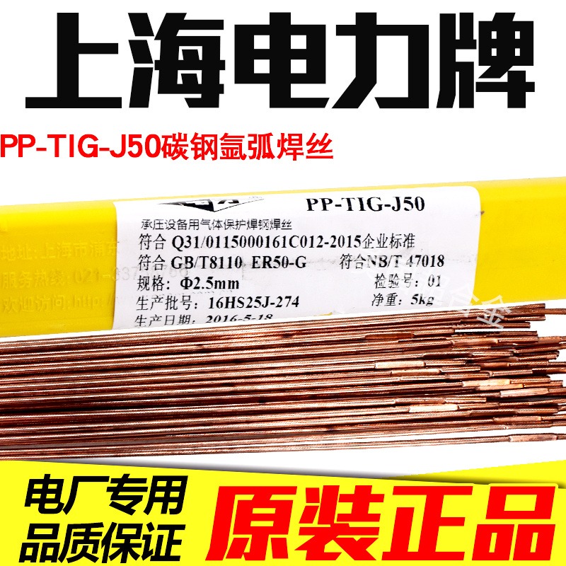 上海电力牌PP-TIG-J50碳钢氩弧焊丝ER50-6焊丝ER70S-G焊丝2.5mm
