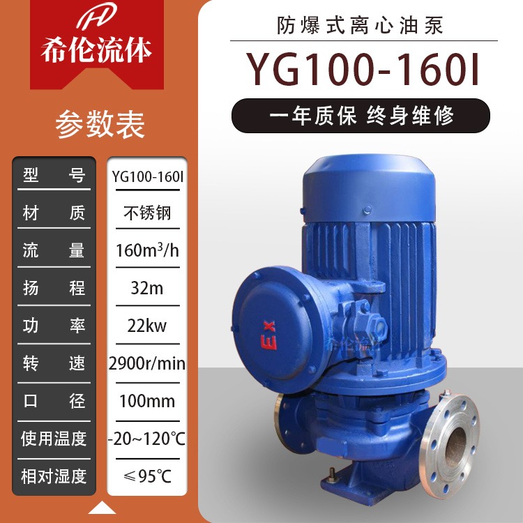 上海希伦厂家 不锈钢防爆离心油泵 YG100-160I 单极单吸式管道泵 汽油柴油输送专用泵 可定制