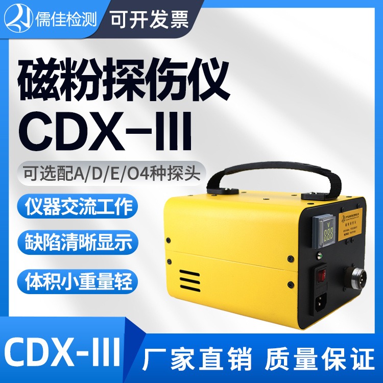 儒佳  CDX-III便携式磁粉探伤机  电磁轭磁粉探伤仪 搭配 角焊缝探头