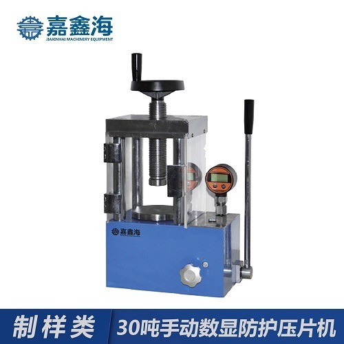 JYP-30FS 嘉鑫海30吨台式手动数显防护型压片机 用于压制粉末样品