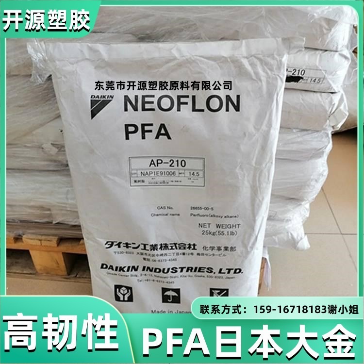 现货 PFA塑胶原料 AP-215SH 日本大金 挤出级 电缆电线 可溶性聚四氟乙烯塑料材料