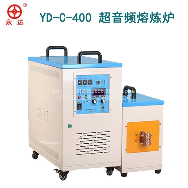 YD-C-400超音频熔炼炉 金属感应加热熔炼设备制造生产厂家