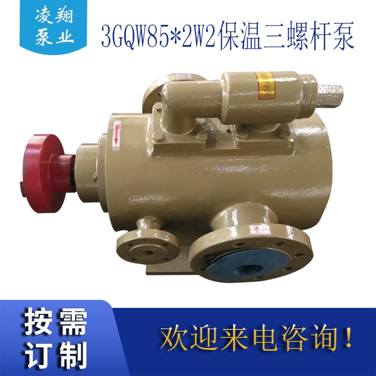 凌翔泵业 3QGB保温三螺杆泵 沥青三螺杆输送泵 焦油输送泵 质保一年