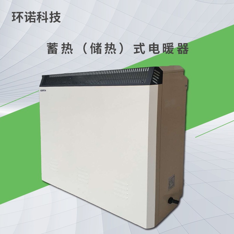 环诺 蓄热砖电暖器 固体储热取暖器 商用办公电暖器 工业车间电暖器 蓄热电散热器 多功率