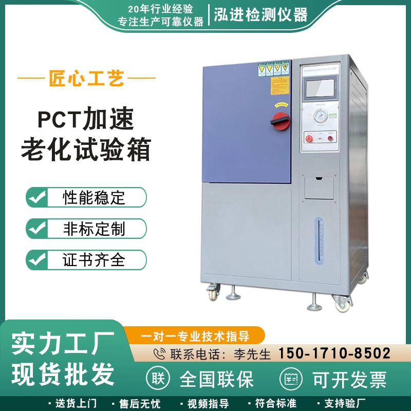 泓进厂家直营 PCT加速老化试验箱 高温高压加速老化试验机 PCT高压蒸煮仪