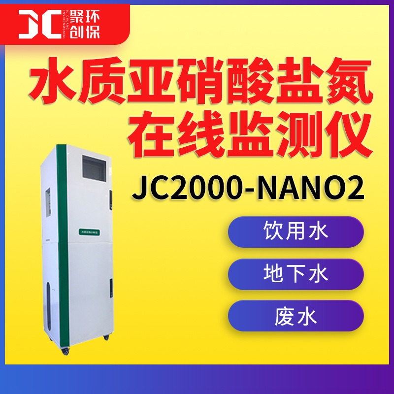 水中亚硝酸盐氮在线分析仪在线检测仪JC2000-NaNO2