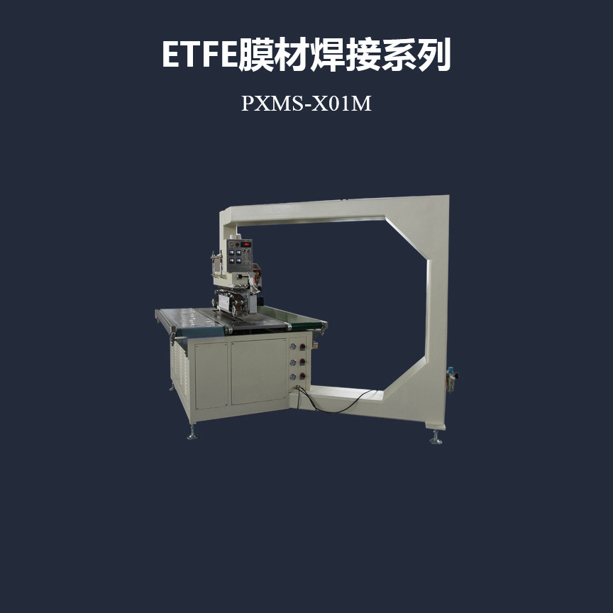 浦雄PXMS-X01M  气泡式充气膜ETFE膜结构热压机图片