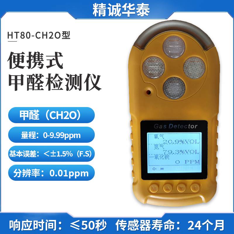 便携式甲醛气体检测仪HT80-CH2O手持式气体分析仪