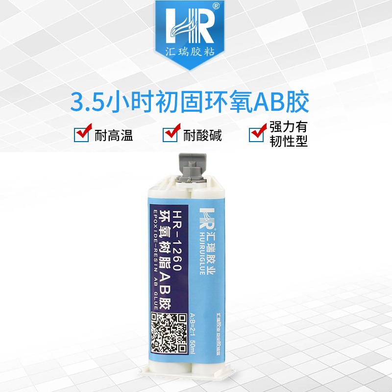 汇瑞厂家批发HR-1260粘接强度高,通用型,防水耐酸碱,抗冲击的ab环氧树脂胶直销