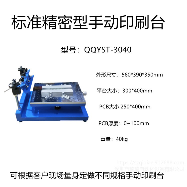 琦琦自动化  工厂提供QQYST-3040手动精密型印刷台  红胶印刷机  SMT锡膏印刷移印台   丝网印刷机图片
