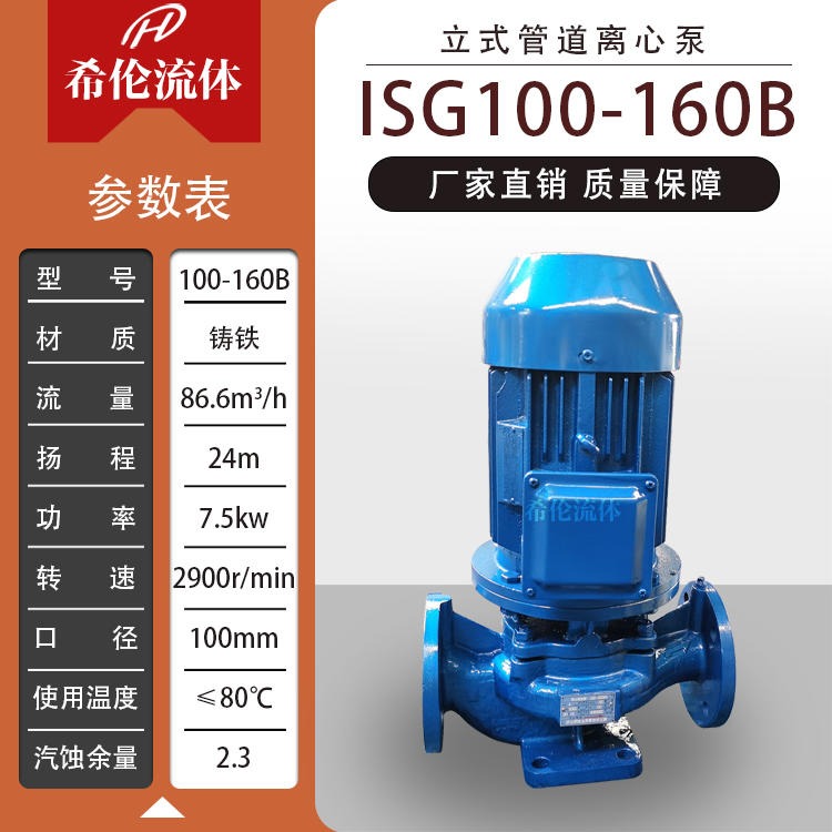 希伦牌清水循环泵 立式铸铁管道离心泵 ISG100-160B 上海厂家出厂价 充足现货