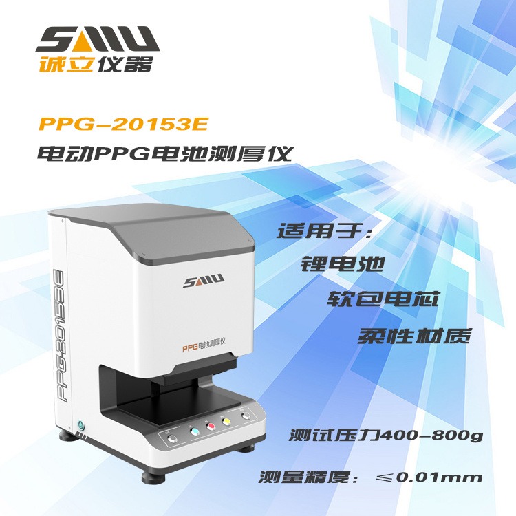 诚立供应电动PPG-20153E软包电池测厚仪 综合测量精度0.01mm
