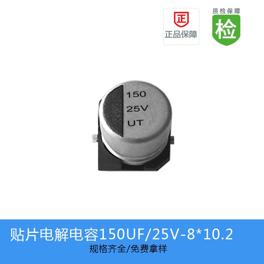 贴片电解电容UT1E151M0810  150UF-25V 8X10.2