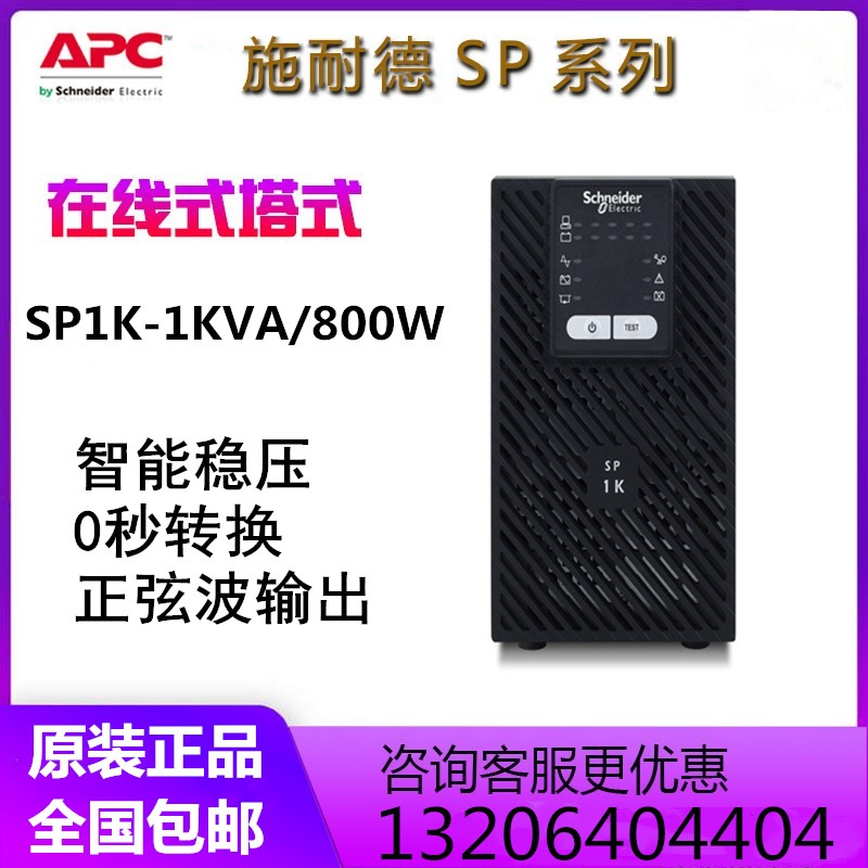 施耐德UPS不间断电源SPM1K 1KVA/800KW在线式高频稳压内置电池图片