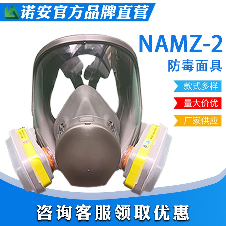 诺安厂家NAMZ-2全面罩防毒防异味喷漆苯汽油 酸性气体防护口罩