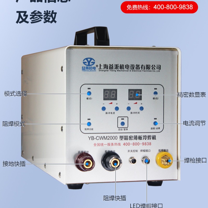 上海冷焊机YB-CWM2000型 ，微处理器控制输出焊点的熔池小于2mm²，母材产生的应力较小，整体受热较小 ，且不变形