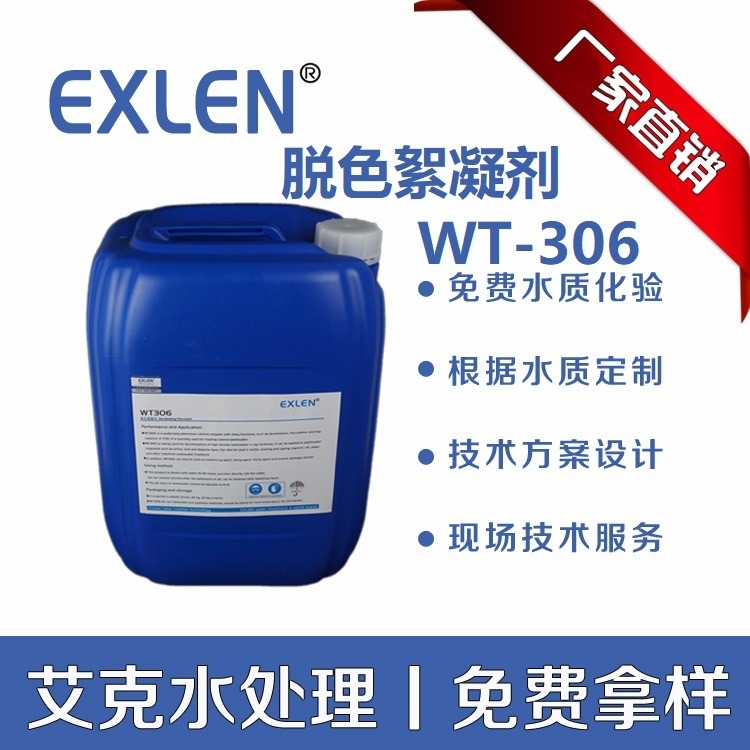 脱色絮凝剂 印染污水处理脱色剂 五金废水 破乳剂 WT-306 艾克水处理