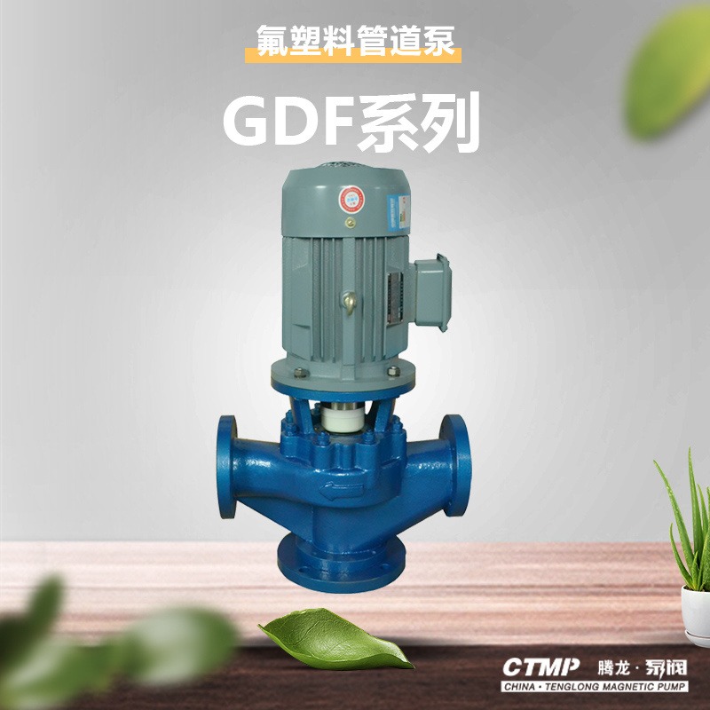 65GD-32F立式管道泵 耐腐蚀离心泵 氟塑料管道泵厂家 腾龙泵阀