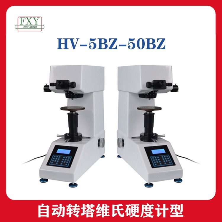 自动转塔维氏硬度计型 HV-5BZ-50BZ分析测量精准效率高维氏硬度计