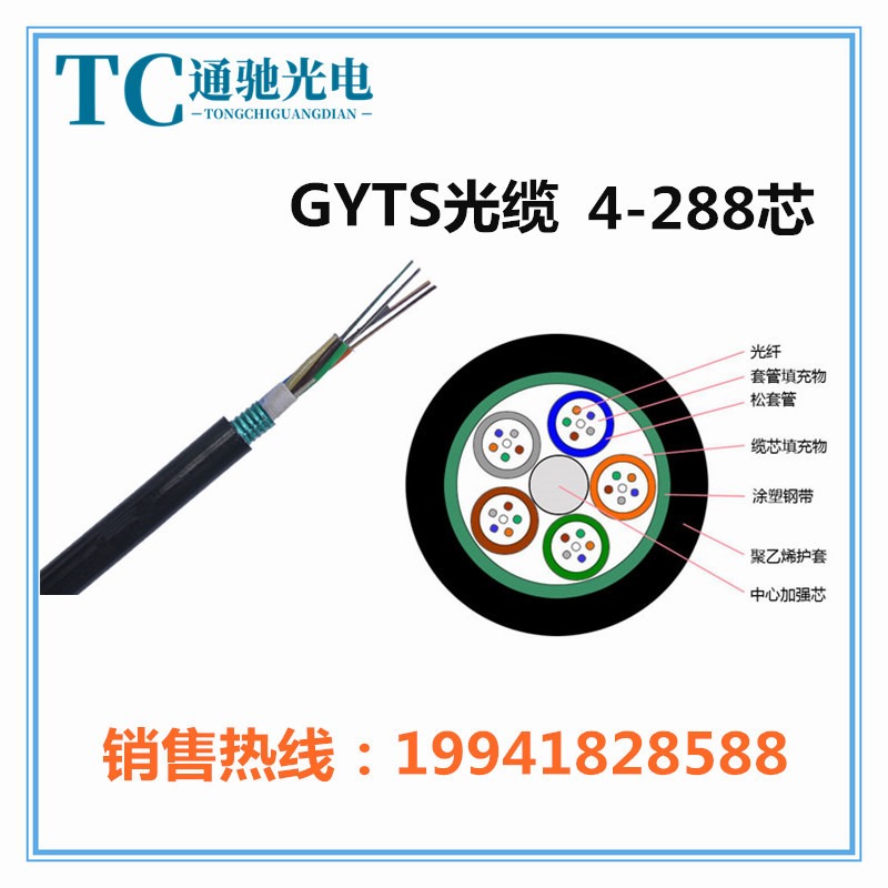 国标GYTS-8B1管道光缆 单模光纤 通驰光电 多模可定制 GYTS光缆铠装层绞式