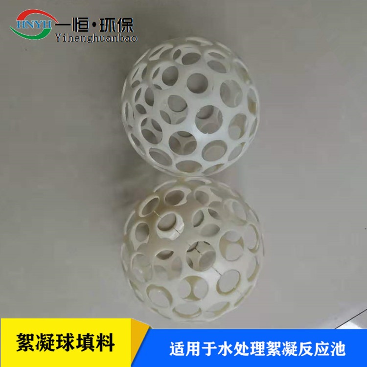 微涡流絮凝球填料 一恒实业 絮凝反应池填料 水处理ABS絮凝反应球  生产定制厂家
