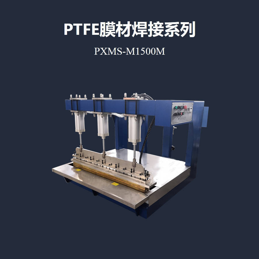 PTFE热压机拥有超长焊刀尺寸，一次热合长度可达1500mm  PXMS-M1500M