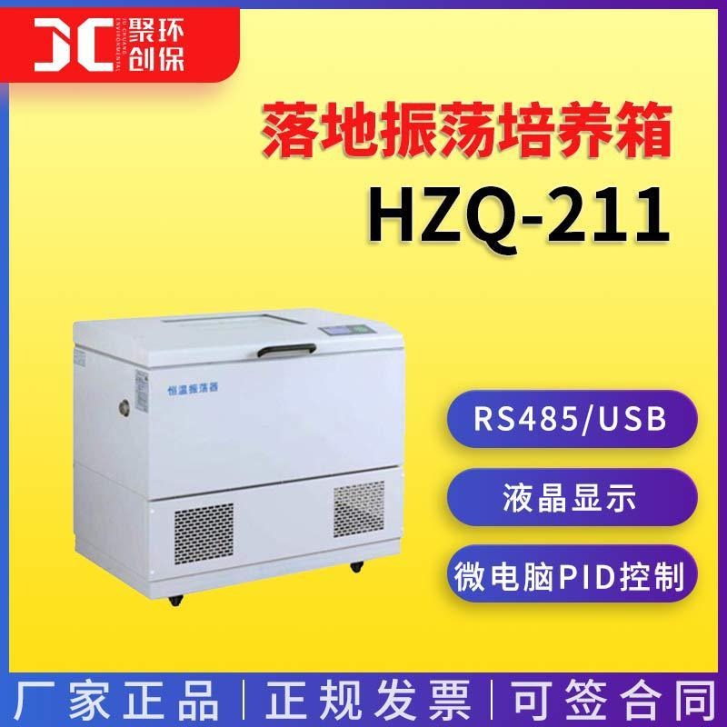 上海一恒落地振荡培养箱HZQ-211