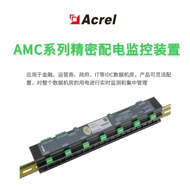 安科瑞AMC16Z-D导轨式多回路多功能电表 数据中心列头柜多回路电力监控装置机房监控 可选配功能